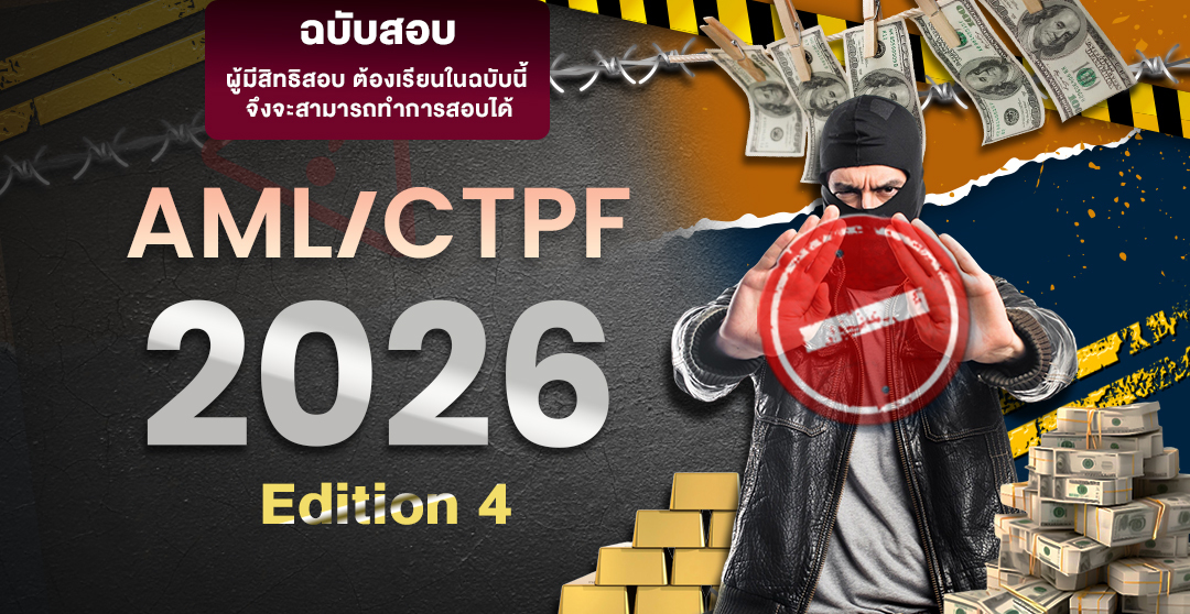 รูปภาพคอร์ส การป้องกันการฟอกเงิน การสนับสนุนทางการเงินแก่การก่อการร้าย และการแพร่ขยายอาวุธที่มีอานุภาพทำลายล้างสูง